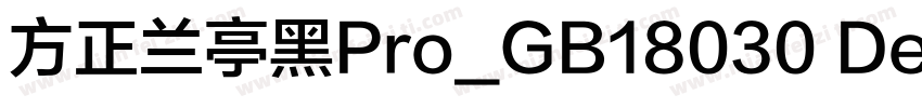 方正兰亭黑Pro_GB18030 Dem字体转换